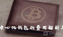 区块链去中心化钱包的费