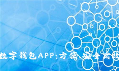 全面解析中国数字钱包APP：方便、安全高效的支付新体验