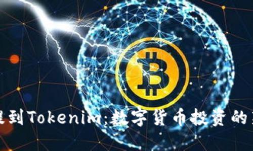 柚子提到Tokenim：数字货币投资的新机遇