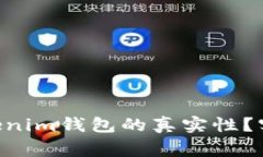 如何验证TokenTokenim钱包的