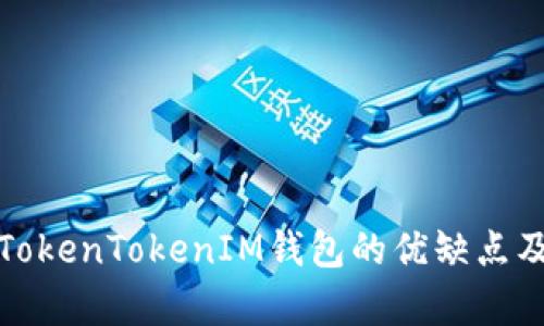 深入解析TokenTokenIM钱包的优缺点及用户体验