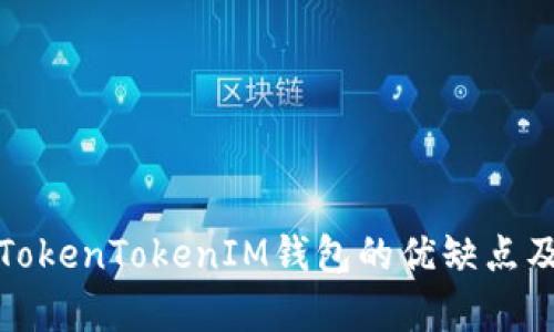 深入解析TokenTokenIM钱包的优缺点及用户体验