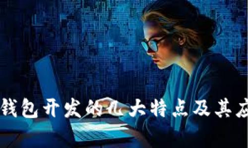 区块链钱包开发的几大特点及其应用解析