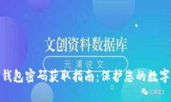 加密货币钱包密码获取指