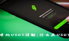 Tokenim钱包中的USDT详解：什
