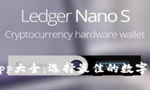 虚拟币钱包App大全：选择最佳的数字货币管理工具