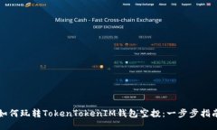 如何玩转TokenTokenIM钱包空