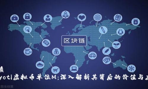优质
bayoti虚拟币单位M：深入解析其背后的价值与应用