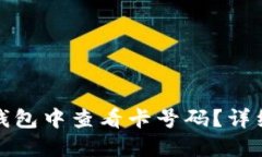 如何在加密钱包中查看卡