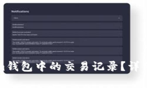 如何删除Tokenim钱包中的交易记录？详细指南与常见问题