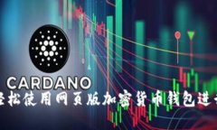如何轻松使用网页版加密