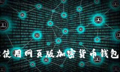 如何轻松使用网页版加密货币钱包进行查询