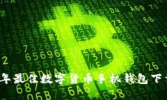 2023年最佳数字货币手机钱