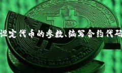 创建HECO上的Token（代币）