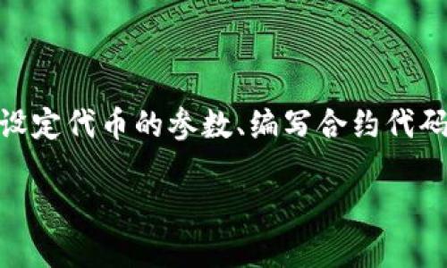 创建HECO上的Token（代币）涉及几个步骤，包括设定代币的参数、编写合约代码、部署合约等。以下是一个详细的指南，供您参考。

### 如何在HECO链上创建自己的Token