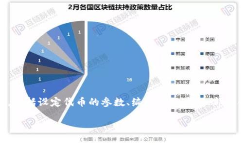 创建HECO上的Token（代币）涉及几个步骤，包括设定代币的参数、编写合约代码、部署合约等。以下是一个详细的指南，供您参考。

### 如何在HECO链上创建自己的Token