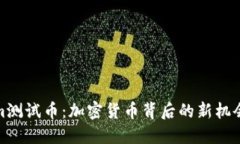 Tokenim测试币：加密货币背