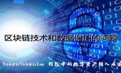 如何将 TokenTokenIm 钱包中的