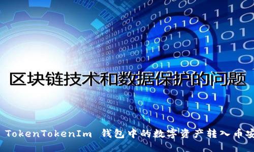 如何将 TokenTokenIm 钱包中的数字资产转入币安交易所