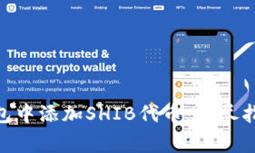 如何在Tokenim钱包中添加SHIB代币：详尽指南与常见问题解答
