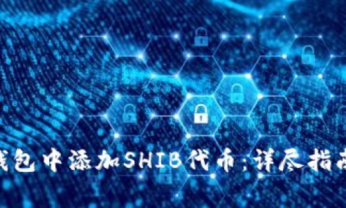 如何在Tokenim钱包中添加SHIB代币：详尽指南与常见问题解答