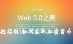 Tokenim空投福利：如何获取