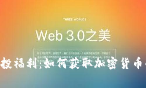 Tokenim空投福利：如何获取加密货币的免费赠送