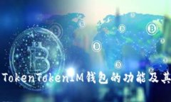 了解TokenTokenIM钱包的功能