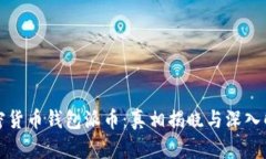 加密货币钱包派币：真相