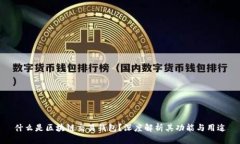 什么是区块链交易钱包？