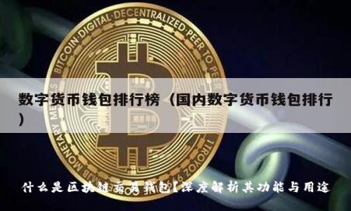 什么是区块链交易钱包？深度解析其功能与用途