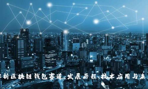 全面解析区块链钱包赛道：发展历程、技术应用与未来趋势