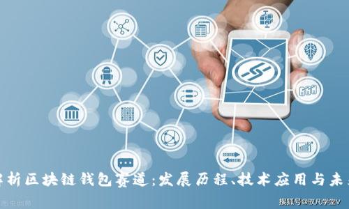 全面解析区块链钱包赛道：发展历程、技术应用与未来趋势