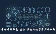 虚拟货币全币种钱包：安
