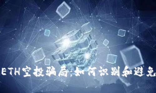 揭秘ETH空投骗局：如何识别和避免陷阱