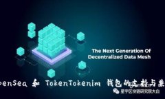 ### OpenSea 和 TokenTokenim 钱包