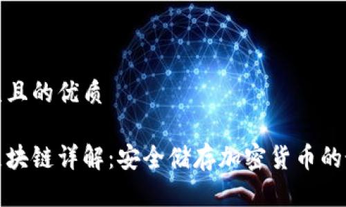 易于大众且的优质

冷钱包区块链详解：安全储存加密货币的最佳选择