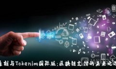   通刻与Tokenim国际版：区