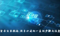 加密货币交易指南：新手