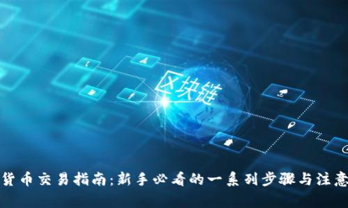 加密货币交易指南：新手必看的一系列步骤与注意事项