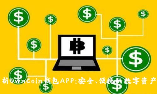 ### 
全方位解析OwnCoin钱包APP：安全、便捷的数字资产管理工具