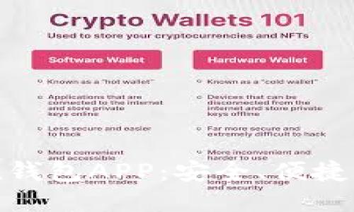 ### 
全方位解析OwnCoin钱包APP：安全、便捷的数字资产管理工具