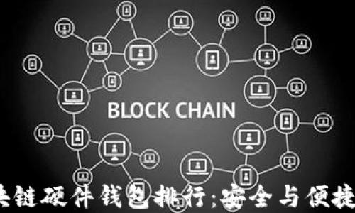 2023年区块链硬件钱包排行:安全与便捷的最佳选择