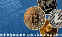 数字钱包提现教程：轻松