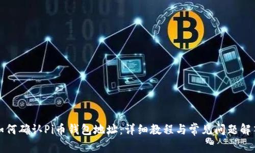如何确认Pi币钱包地址：详细教程与常见问题解答