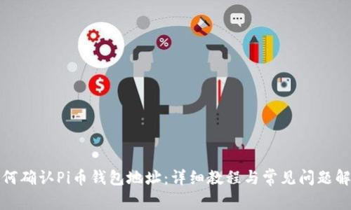 如何确认Pi币钱包地址：详细教程与常见问题解答