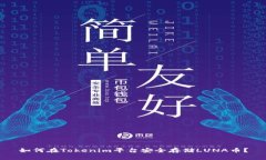 如何在Tokenim平台安全存储