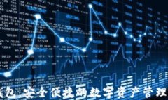 IM钱包：安全便捷的数字资