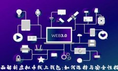 全面解析虚拟币线上钱包