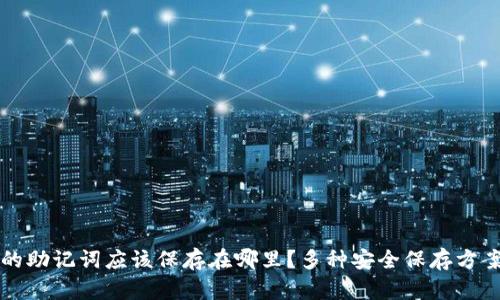 钱包的助记词应该保存在哪里？多种安全保存方案解析